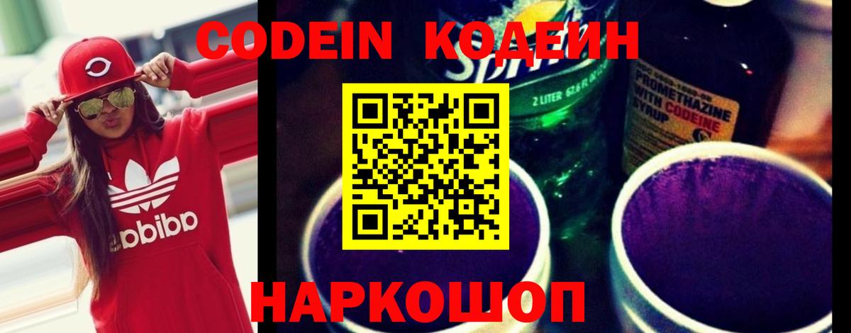 Codein Purple Drank Псков