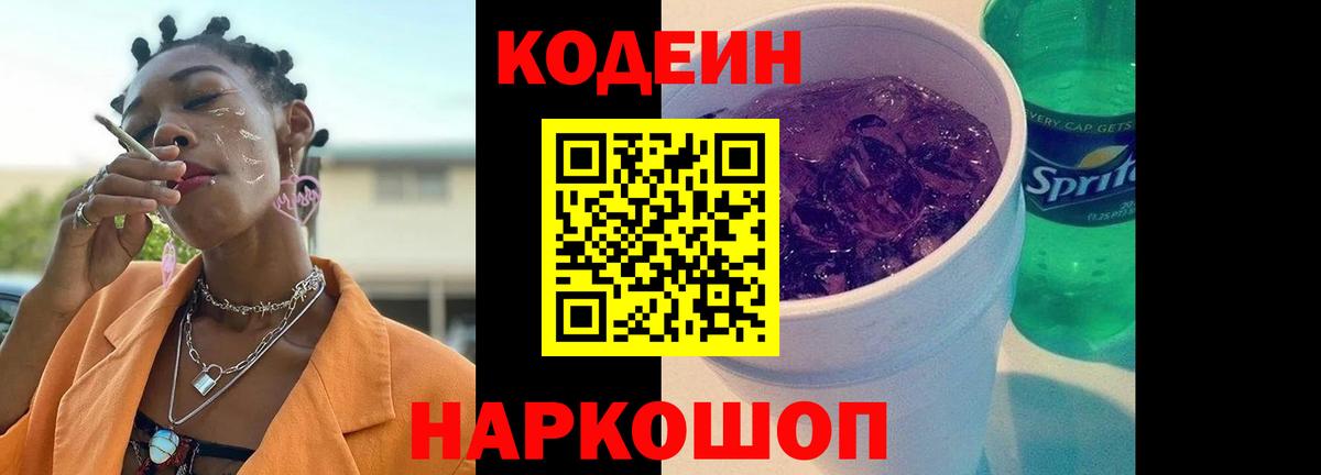 Псков  Кодеиновый сироп Lean напиток Lean (лин)  Codein Purple Drank  Вход с VPN 